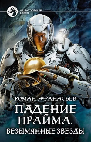 Падение Прайма. Безымянные звезды / Роман Афанасьев (3)