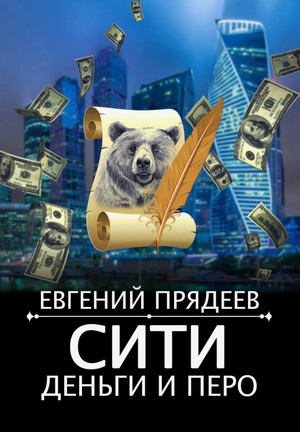 Сити, деньги и перо / Евгений Прядеев (5)