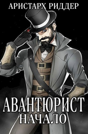 Авантюрист. Начало / Аристарх Риддер (1)