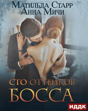 Сто оттенков босса / Матильда Старр, Анна Мичи