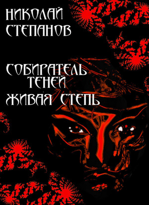 Собиратель теней. Живая степь / Николай Степанов (1)