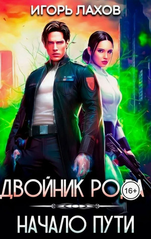 Двойник Рода. Начало пути / Игорь Лахов (1)