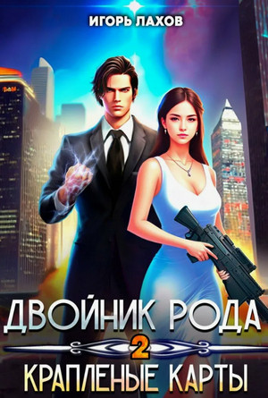 Двойник Рода. Краплёные карты / Игорь Лахов (2)