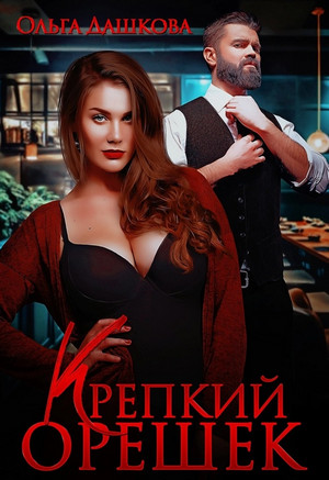 Крепкий орешек / Ольга Дашкова