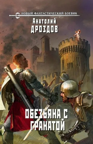 Обезьяна с гранатой-2 / Анатолий Дроздов, Анатолий Матвиенко (2)