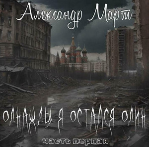 Однажды я остался один / Александр Март (1)