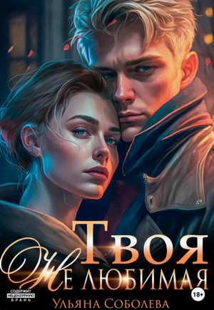 Твоя не любимая / Ульяна Соболева