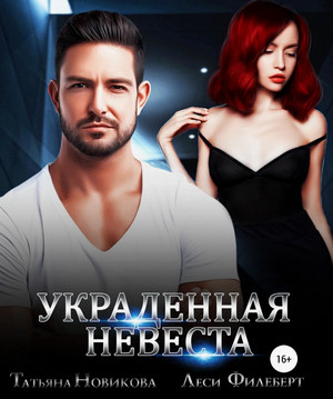 Украденная невеста / Татьяна Новикова, Леси Филеберт