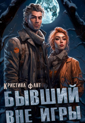 Бывший вне игры / Кристина Фант
