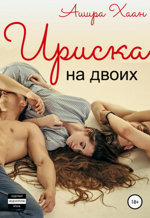 Ириска на двоих / Ашира Хаан