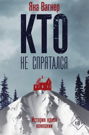 Кто не спрятался / Яна Вагнер