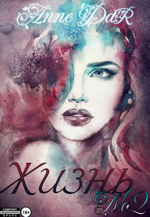 Жизнь №2 / Anne Dar