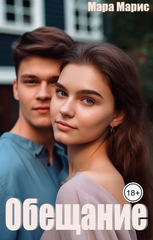 Обещание / Мара Марис