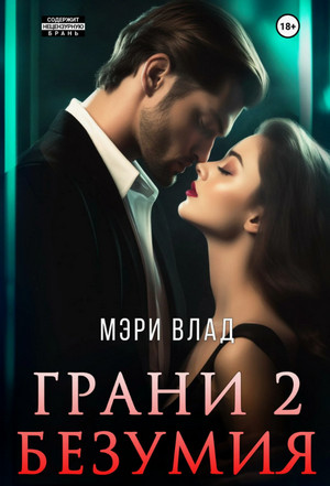 Грани безумия-2 / Мэри Влад (2)