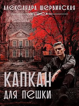 Капкан для пешки / Александра Шервинская