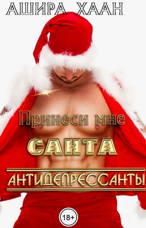 Принеси мне, Санта, антидепрессанты / Ашира Хаан