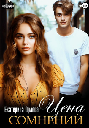 Цена сомнений / Екатерина Орлова