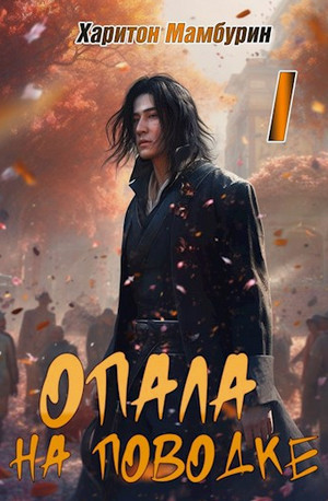 Опала на поводке / Харитон Мамбурин (1)
