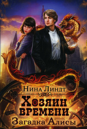Хозяин времени. Загадка Алисы / Нина Линдт (1)