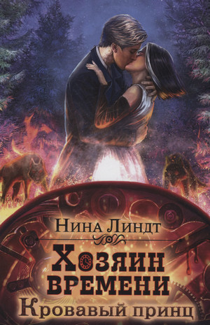 Хозяин времени. Кровавый принц / Нина Линдт (2)