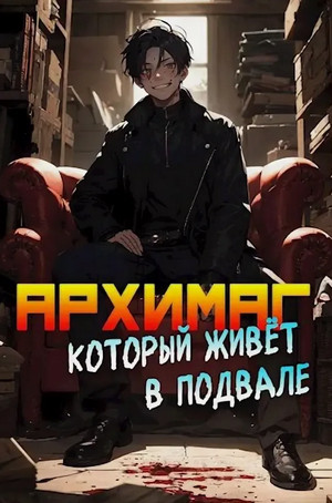 Архимаг, который живёт в подвале / Оро Призывающий (1)