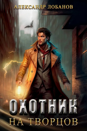 Охотник на творцов / Александр Лобанов (1)