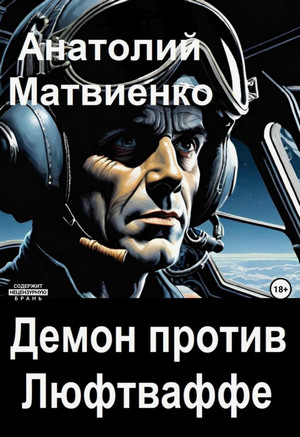Демон против Люфтваффе / Анатолий Матвиенко