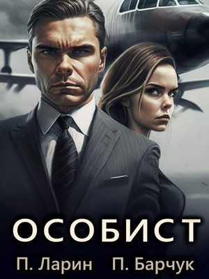 Особист / Павел Барчук, Павел Ларин (1)