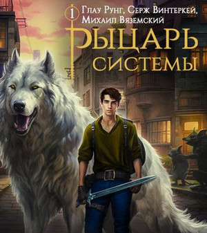 Рыцарь системы / Серж Винтеркей, Глау Рунг, Михаил Вяземский (1)