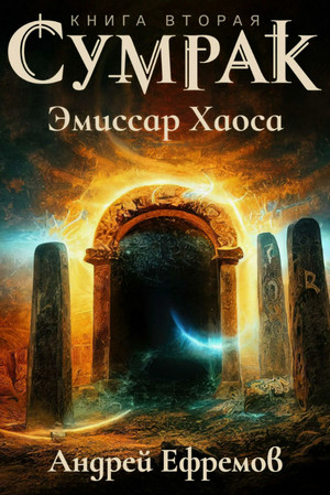 Сумрак. Эмиссар Хаоса / Андрей Ефремов (2)