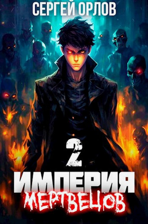 Империя Мертвецов-2 / Сергей Орлов (2)
