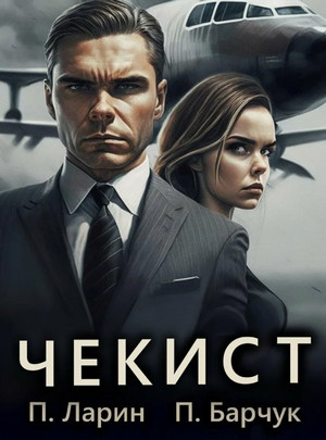 Чекист / Павел Барчук, Павел Ларин (2)