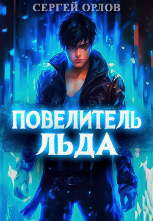 Повелитель Льда / Сергей Орлов (1)