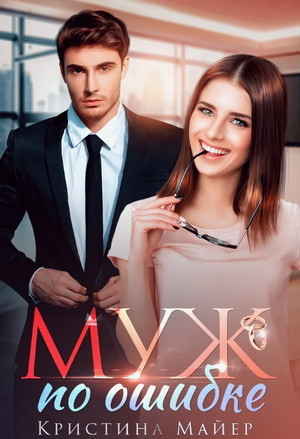 Муж по ошибке / Кристина Майер
