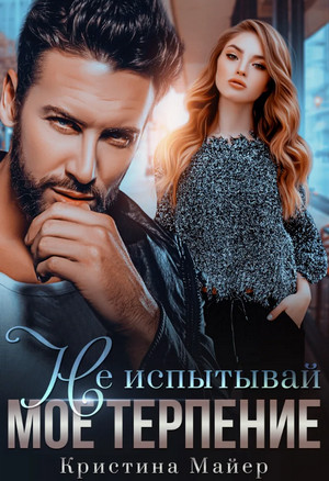 Не испытывай мое терпение / Кристина Майер (2)
