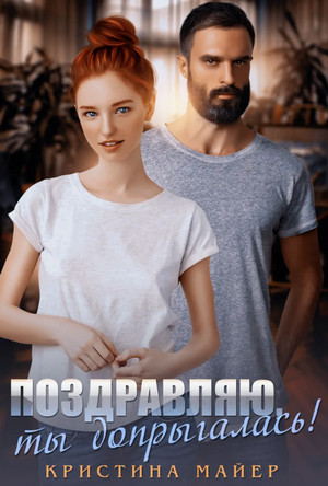 Поздравляю, ты допрыгалась! / Кристина Майер (1)