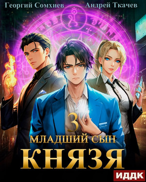 Младший сын князя-3 / Андрей Ткачев, Георгий Сомхиев (3)