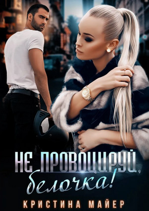 Не провоцируй, белочка! / Кристина Майер