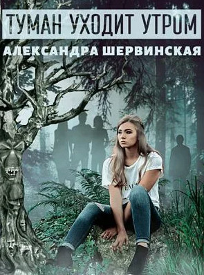 Туман уходит утром / Александра Шервинская