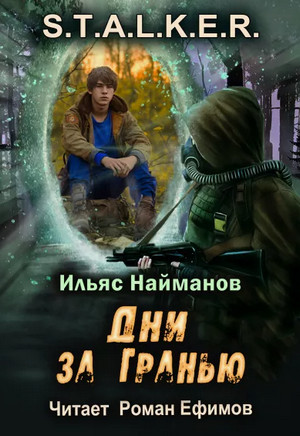 S.T.A.L.K.E.R. Дни за Гранью / Ильяс Найманов