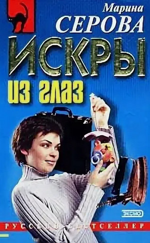 Искры из глаз / Марина Серова