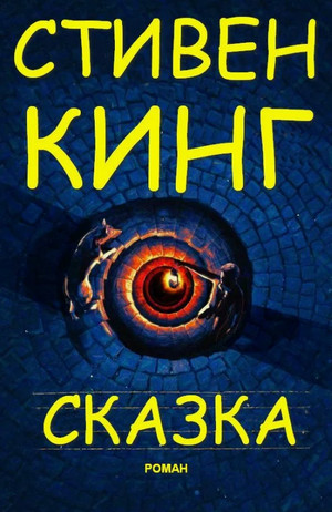 Сказка / Стивен Кинг