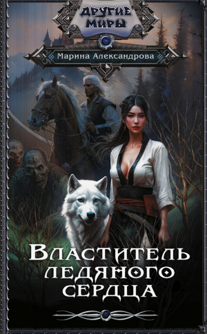 Властитель ледяного сердца / Марина Александрова