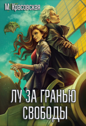 Лу за гранью свободы / Марианна Красовская