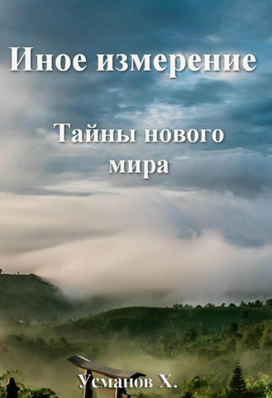 Иное измерение. Тайны нового мира / Хайдарали Усманов (1)