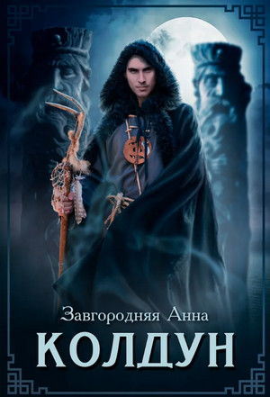 Колдун / Анна Завгородняя