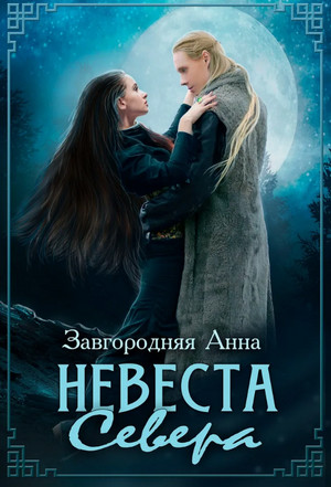 Невеста севера / Анна Завгородняя