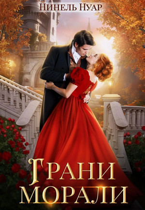 Грани морали / Нуар Нинель