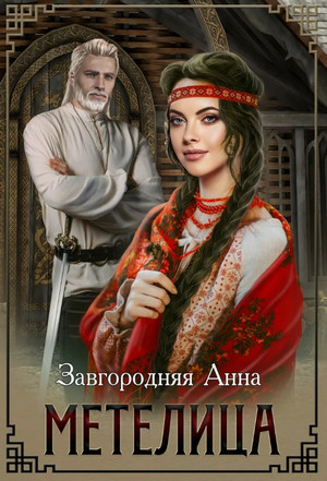 Метелица / Анна Завгородняя