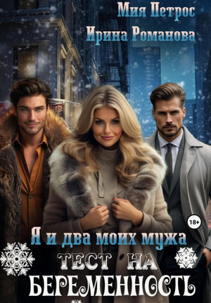Я и два моих мужа. Тест на беременность / Ирина Романова, Мия Петрос